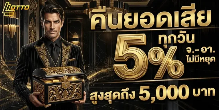 แทงหวย 1000 คืนยอดเสีย 5%
