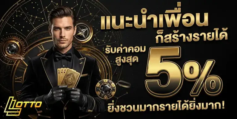 แทงหวย 1000 แนะนำเพื่อน 5%