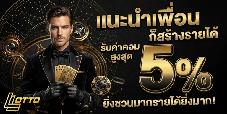 แทงหวย 1000 แนะนำเพื่อน 5%