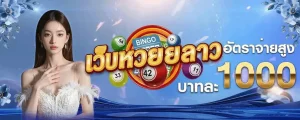 เว็บ แทงหวย 1000