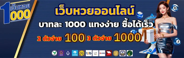 เว็บตรง แทงหวย 1000